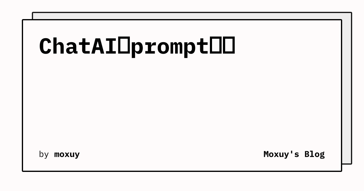 ChatAI的prompt集合 | Moxuy's Blog
